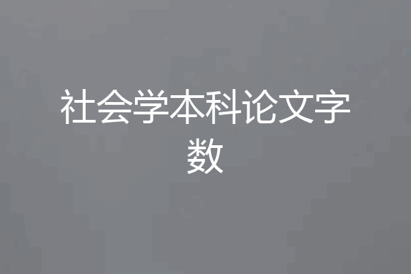 社会学本科论文字数
