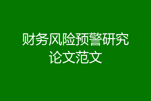 财务风险预警研究论文范文