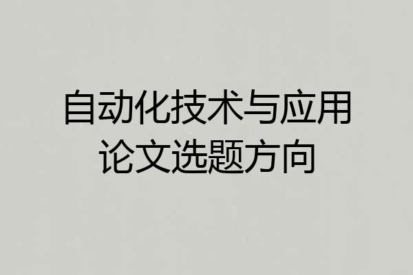自动化技术与应用论文选题方向