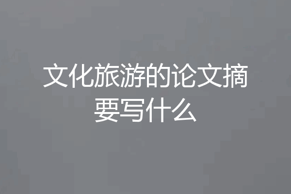 文化旅游的论文摘要写什么