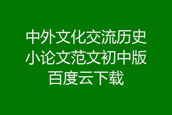 中外文化交流历史小论文范文初中版百度云下载
