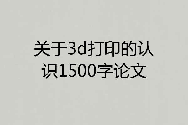 关于3d打印的认识1500字论文