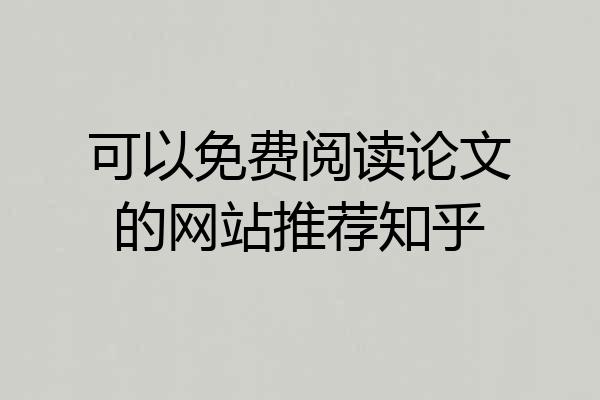 可以免费阅读论文的网站推荐知乎