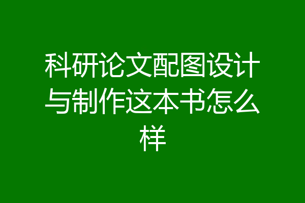 科研论文配图设计与制作这本书怎么样