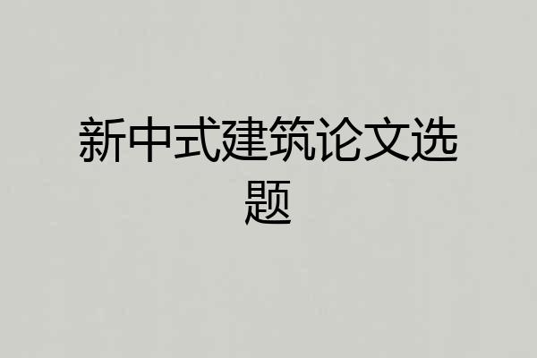 新中式建筑论文选题