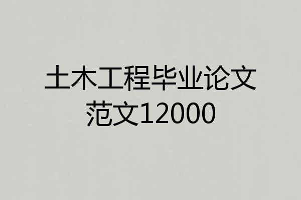 土木工程毕业论文范文12000