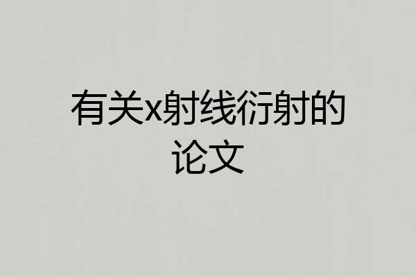 有关x射线衍射的论文