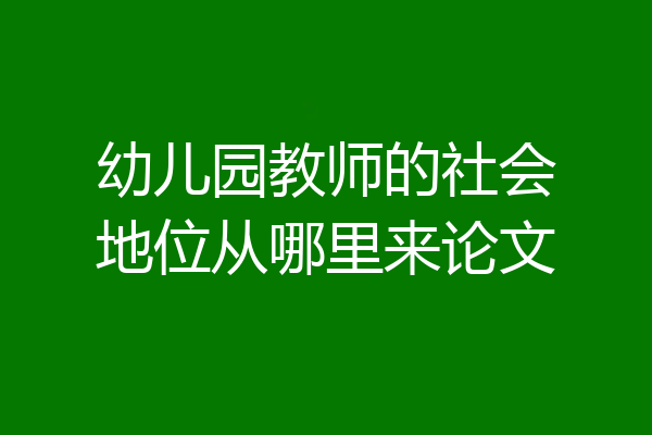 幼儿园教师的社会地位从哪里来论文