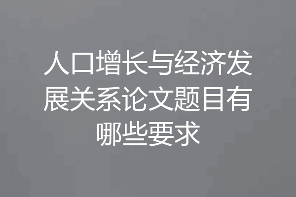 人口增长与经济发展关系论文题目有哪些要求