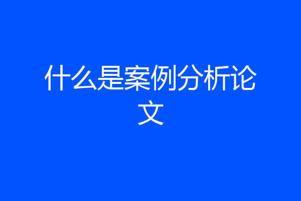 什么是案例分析论文