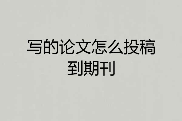 写的论文怎么投稿到期刊