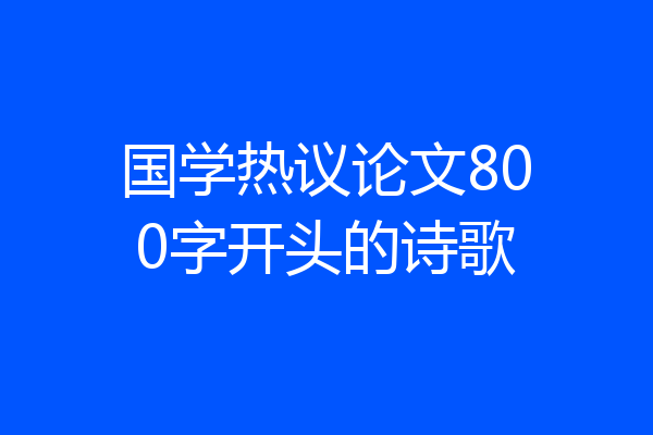 国学热议论文800字开头的诗歌