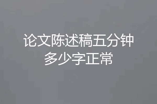 论文陈述稿五分钟多少字正常