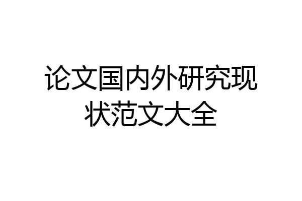 论文国内外研究现状范文大全