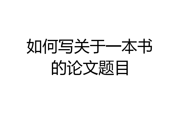 如何写关于一本书的论文题目