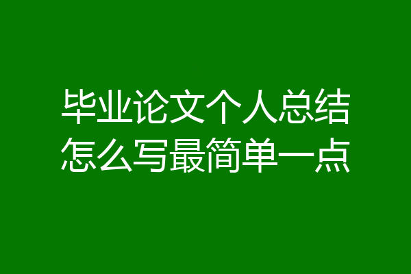 毕业论文个人总结怎么写最简单一点
