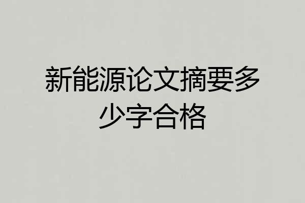新能源论文摘要多少字合格