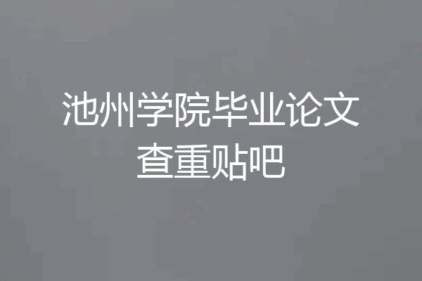 池州学院毕业论文查重贴吧