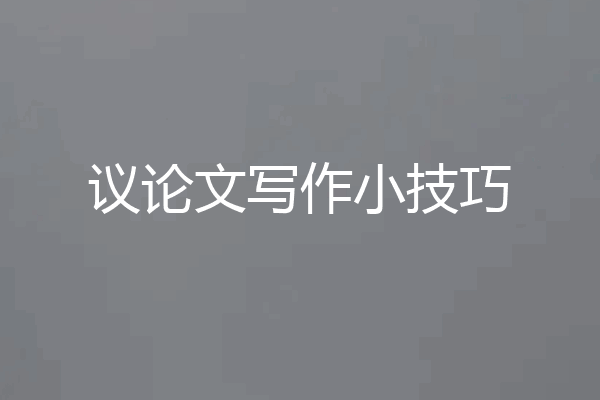 议论文写作小技巧