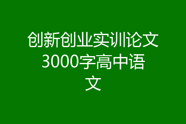 创新创业实训论文3000字高中语文