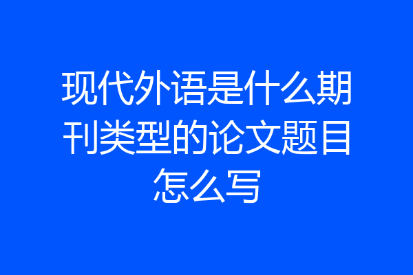 现代外语是什么期刊类型的论文题目怎么写