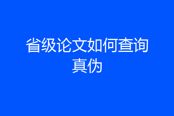 省级论文如何查询真伪
