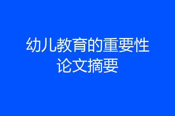 幼儿教育的重要性论文摘要