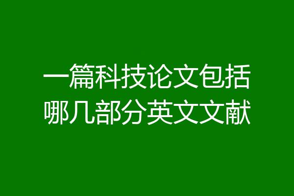 一篇科技论文包括哪几部分英文文献