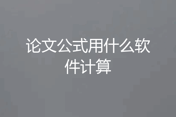 论文公式用什么软件计算