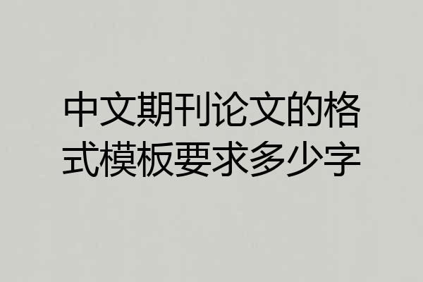 中文期刊论文的格式模板要求多少字