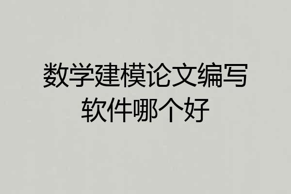 数学建模论文编写软件哪个好