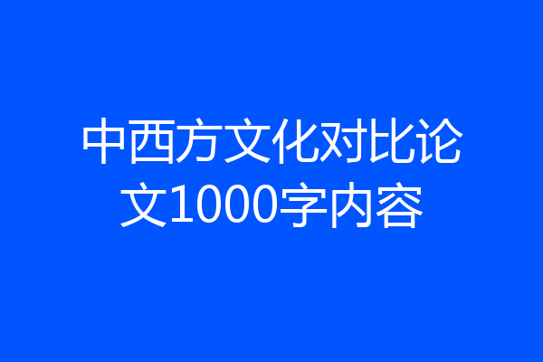 中西方文化对比论文1000字内容
