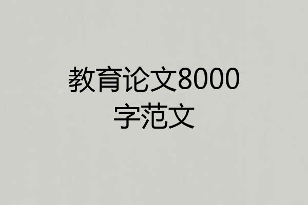 教育论文8000字范文