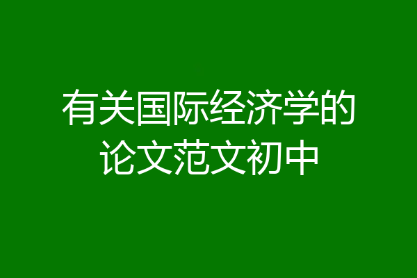 有关国际经济学的论文范文初中