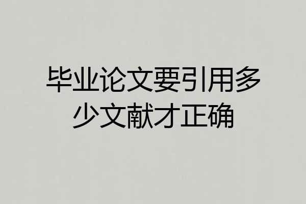 毕业论文要引用多少文献才正确