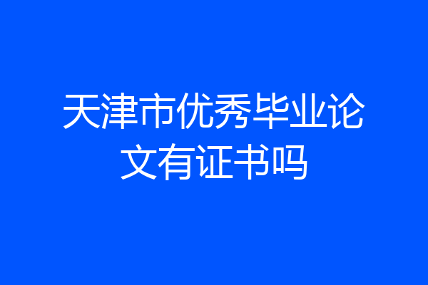 天津市优秀毕业论文有证书吗