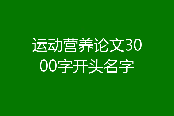 运动营养论文3000字开头名字