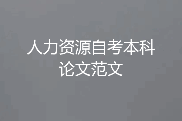 人力资源自考本科论文范文