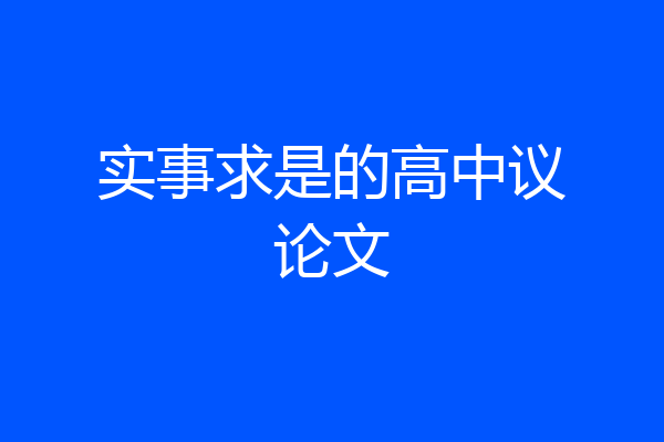 实事求是的高中议论文