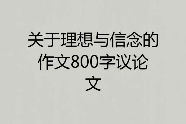关于理想与信念的作文800字议论文