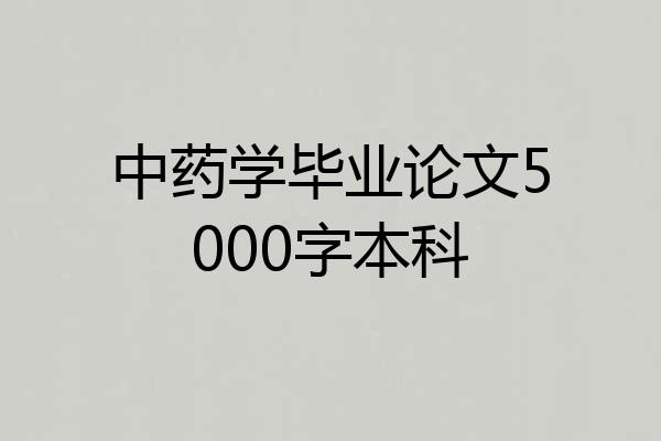 中药学毕业论文5000字本科