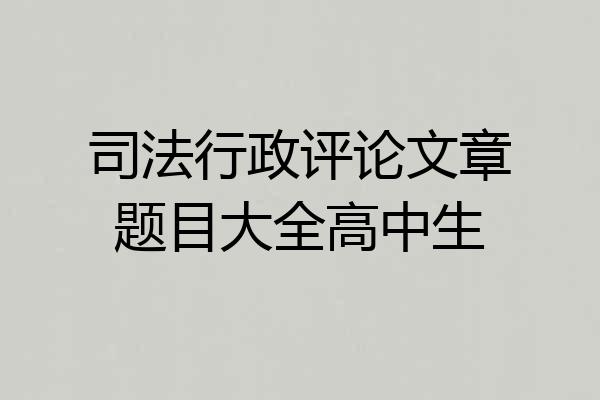 司法行政评论文章题目大全高中生