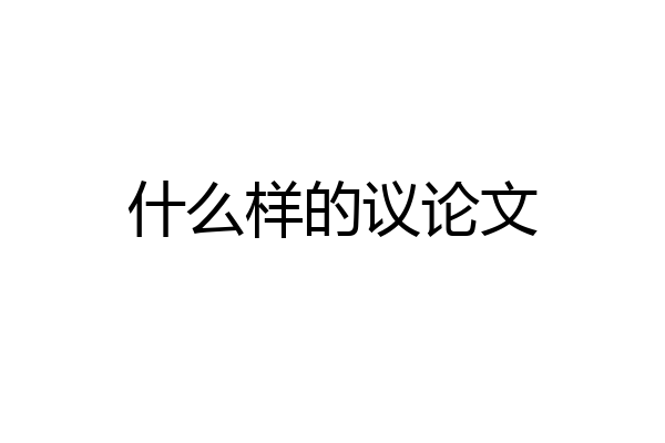什么样的议论文