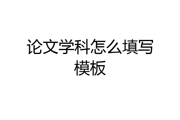 论文学科怎么填写模板
