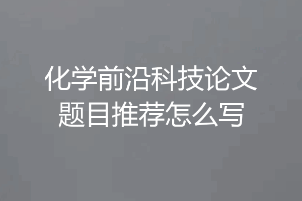 化学前沿科技论文题目推荐怎么写