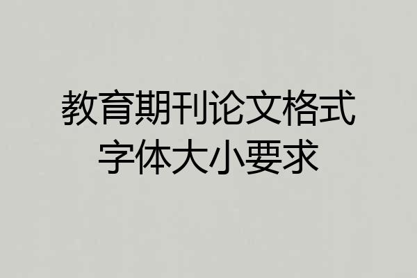 教育期刊论文格式字体大小要求