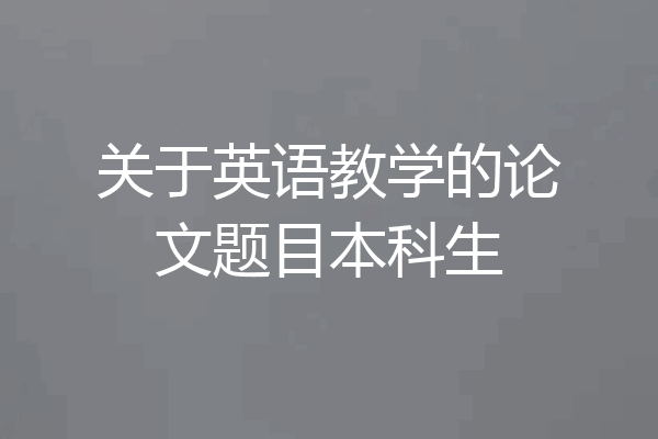关于英语教学的论文题目本科生