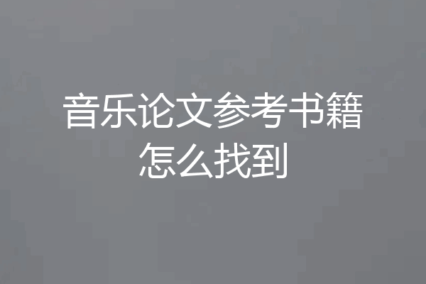音乐论文参考书籍怎么找到