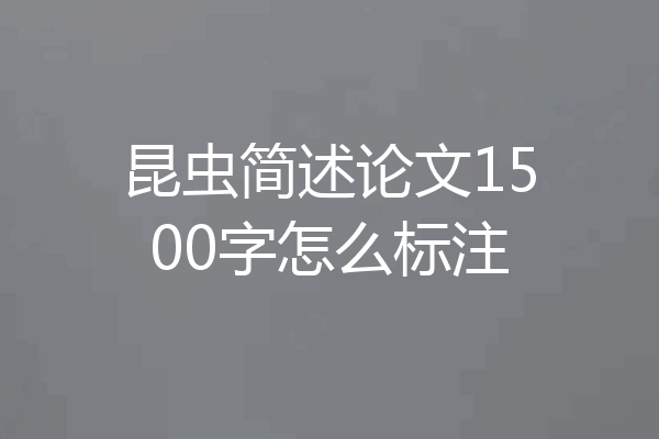 昆虫简述论文1500字怎么标注