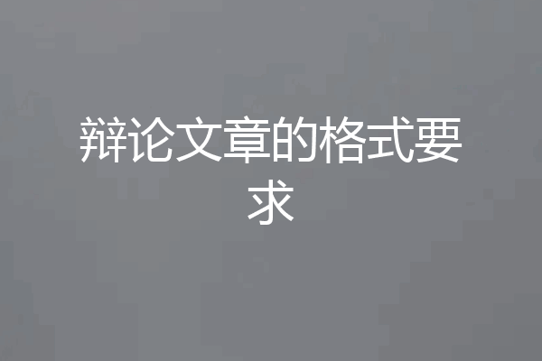 辩论文章的格式要求
